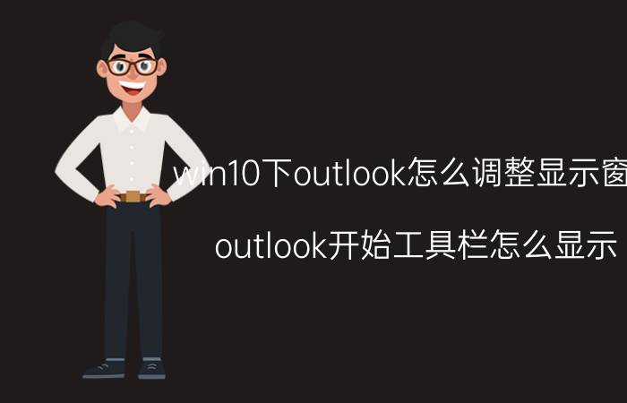 win10下outlook怎么调整显示窗口 outlook开始工具栏怎么显示？